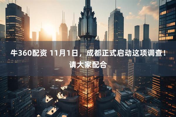 牛360配资 11月1日，成都正式启动这项调查！请大家配合