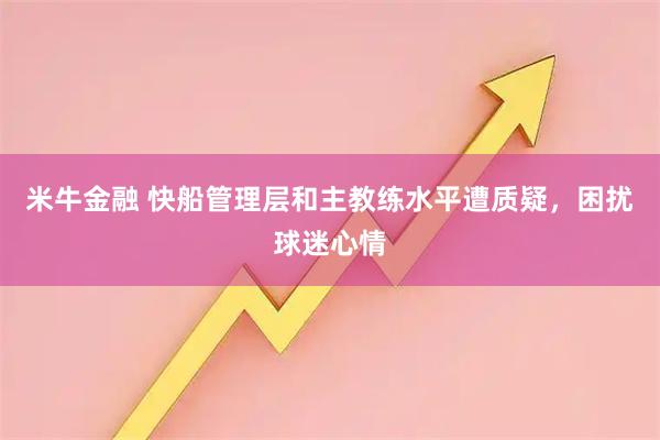 米牛金融 快船管理层和主教练水平遭质疑，困扰球迷心情